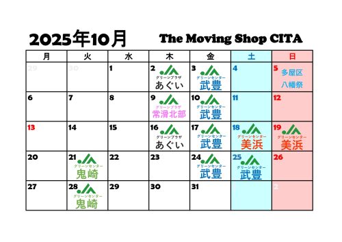 ★出店日カレンダー 2025.10